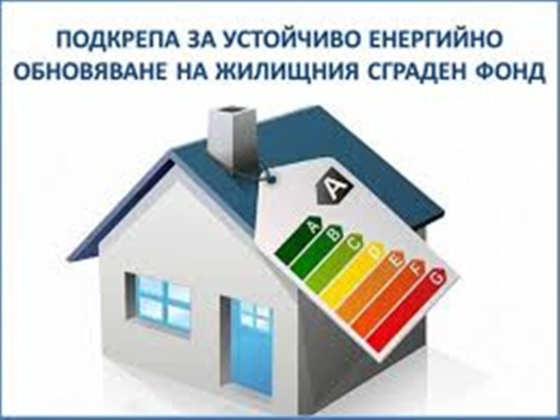 Подкрепа за устойчиво енергийно обновяване на жилищния сграден фонд